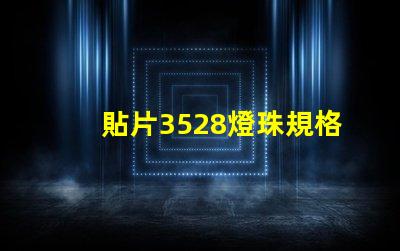 貼片3528燈珠規格 3528燈珠和1210貼片